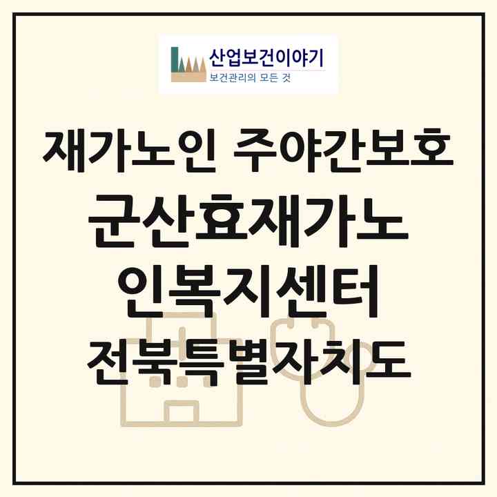 2026 군산효재가노인복지센터(군산시 산북동)|재가노인복지시설 주야간보호|주소·인력·정원·평가 정보