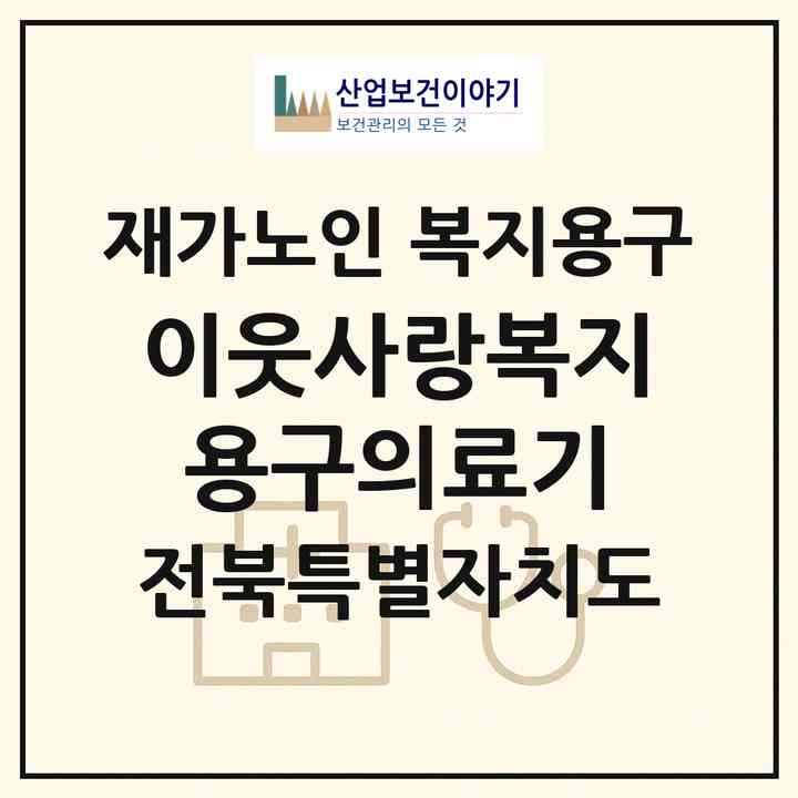 2026 이웃사랑복지용구의료기(군산시 서흥남동)|재가노인복지시설 복지용구|주소·인력·정원·평가 정보
