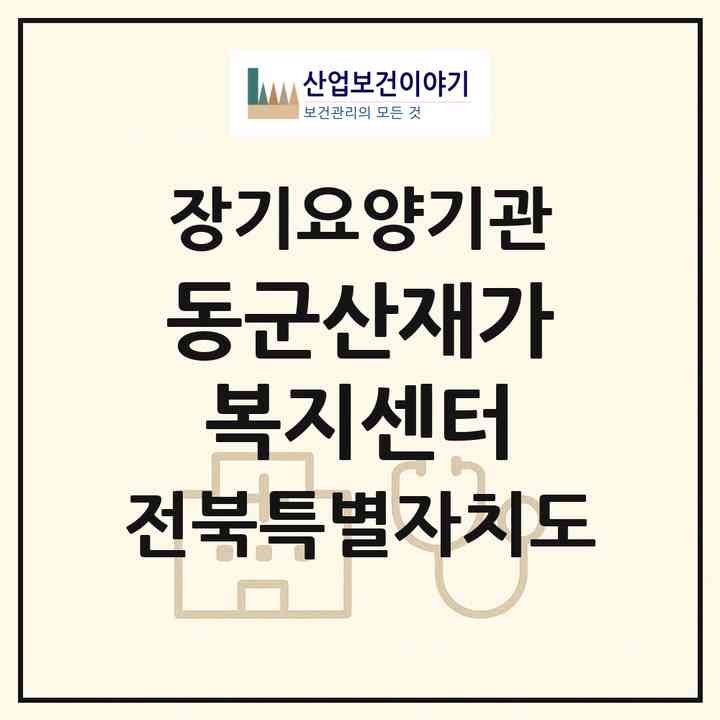 2026 동군산재가복지센터(군산시 임피면)|재가노인복지시설(방문요양·주야간보호)|주소·인력·정원·평가 정보