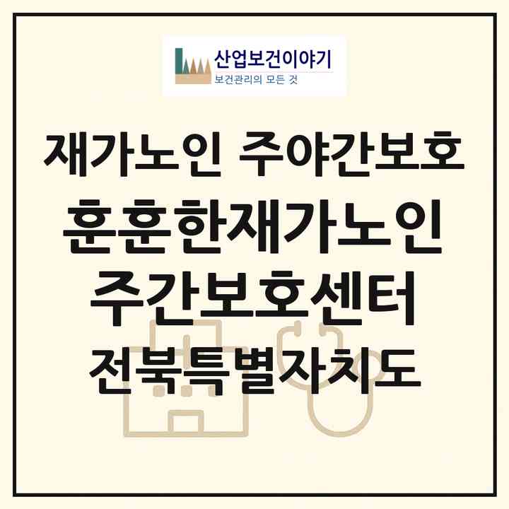 2026 훈훈한재가노인주간보호센터(군산시 서수면)|재가노인복지시설 주야간보호|주소·인력·정원·평가 정보