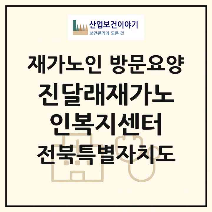 2026 진달래재가노인복지센터(군산시 문화동)|재가노인복지시설 방문요양|주소·인력·정원·평가 정보