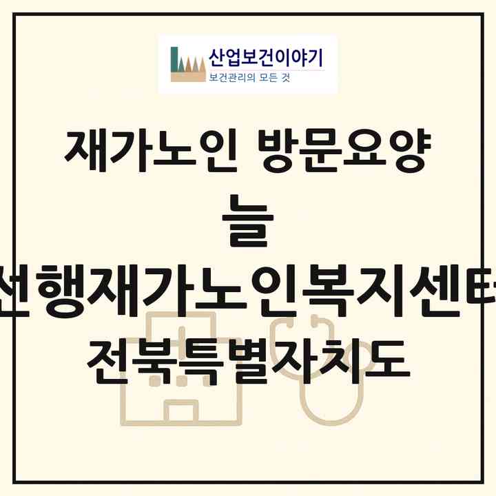 2026 늘 선행재가노인복지센터(군산시 나운동)|재가노인복지시설 방문요양|주소·인력·정원·평가 정보