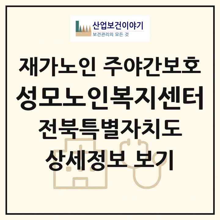 2026 성모노인복지센터(익산시 영등동)|재가노인복지시설 주야간보호|주소·인력·정원·평가 정보