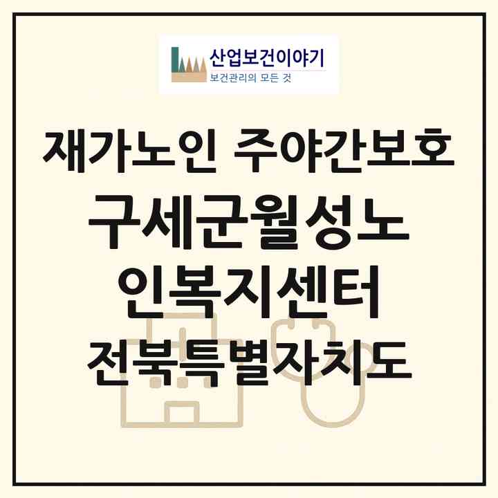 2026 구세군월성노인복지센터(익산시 월성동)|재가노인복지시설 주야간보호|주소·인력·정원·평가 정보