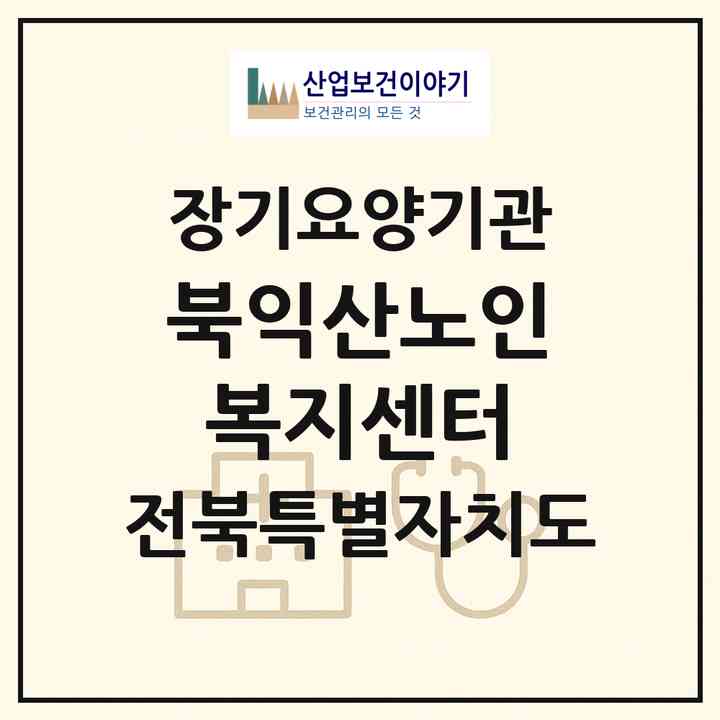 2026 북익산노인복지센터(익산시 황등면)|재가노인복지시설(방문목욕·방문요양·주야간보호)|주소·인력·정원·평가 정보