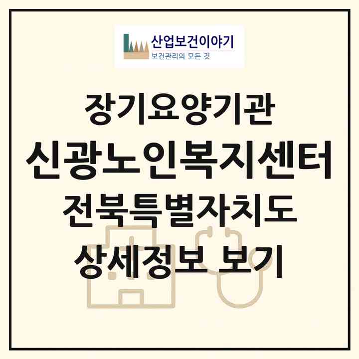2026 신광노인복지센터(익산시 마동)|재가노인복지시설(단기보호·방문요양·주야간보호)|주소·인력·정원·평가 정보