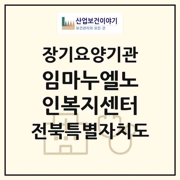 2026 임마누엘노인복지센터(익산시 금강동)|재가노인복지시설(단기보호·방문목욕·방문요양·주야간보호)|주소·인력·정원·평가 정보