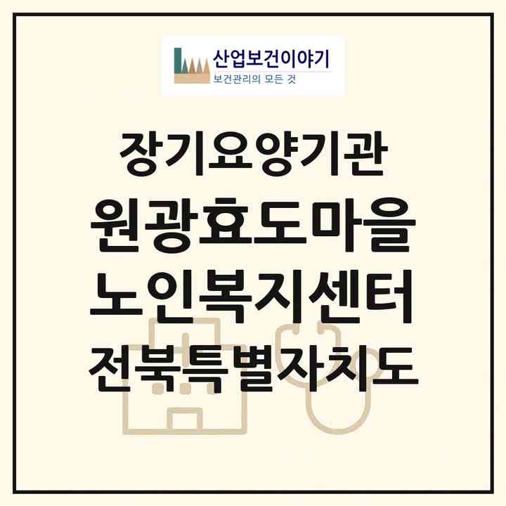 2026 원광효도마을노인복지센터(익산시 함라면)|재가노인복지시설(단기보호·방문목욕·방문요양·주야간보호)|주소·인력·정원·평가 정보