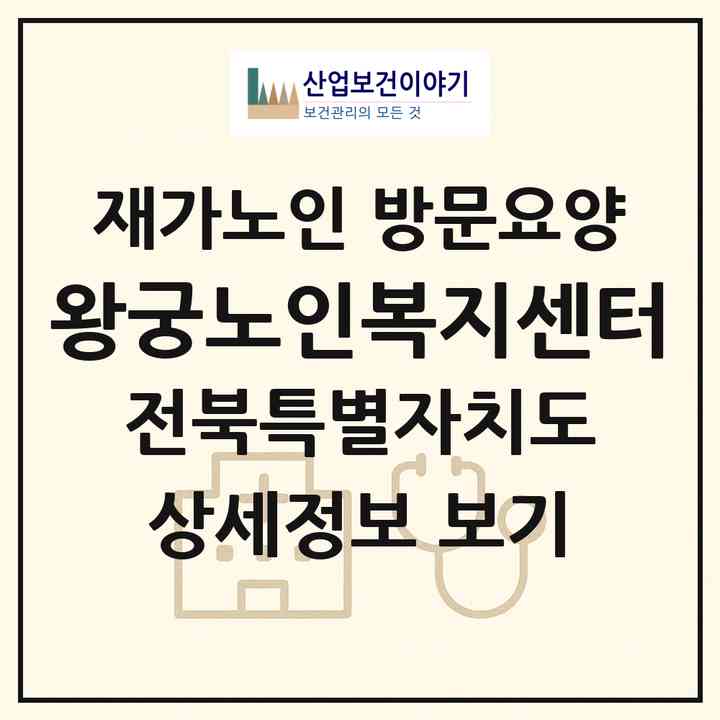 2026 왕궁노인복지센터(익산시 왕궁면)|재가노인복지시설 방문요양|주소·인력·정원·평가 정보