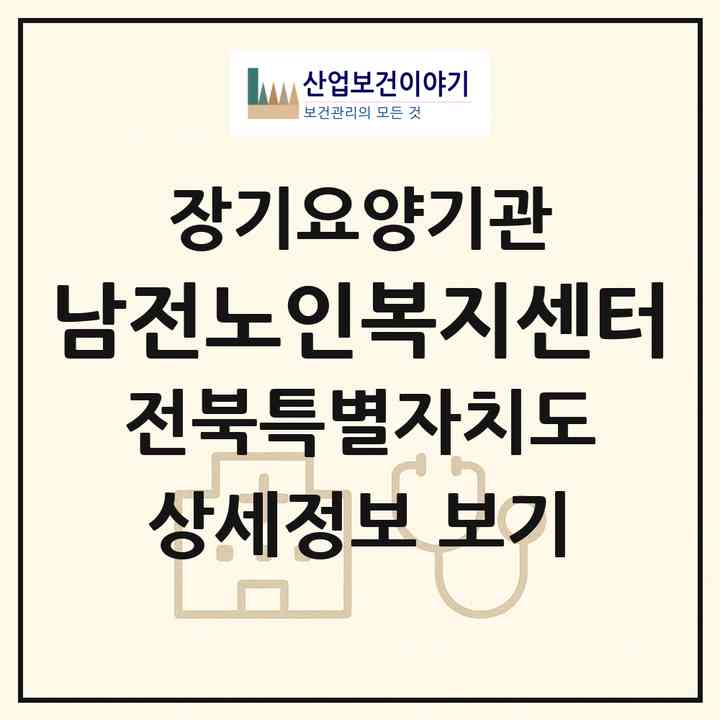 2026 남전노인복지센터(익산시 오산면)|재가노인복지시설(단기보호·방문목욕·방문요양·주야간보호)|주소·인력·정원·평가 정보