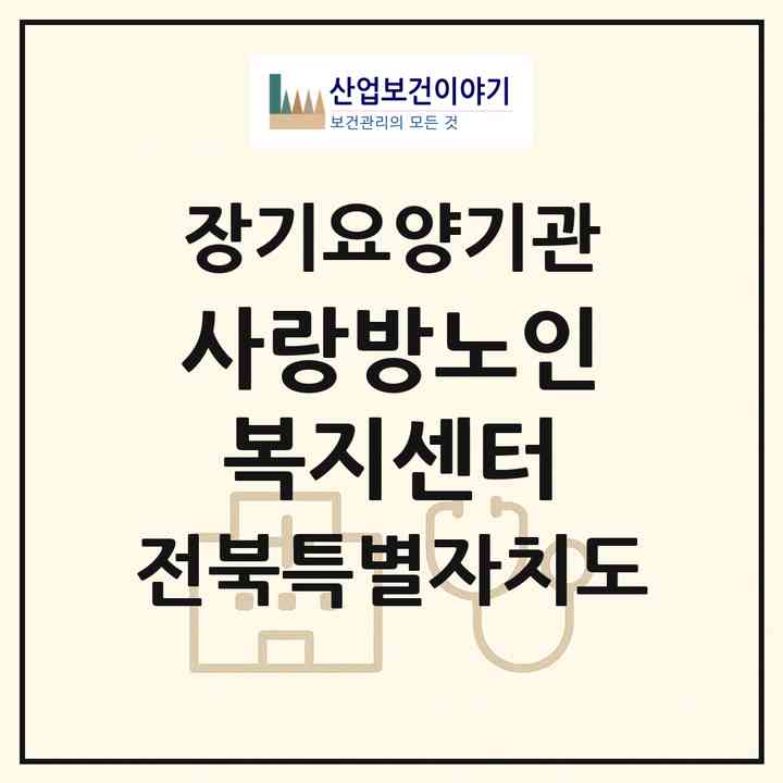2026 사랑방노인복지센터(익산시 망성면)|재가노인복지시설(방문목욕·방문요양·주야간보호)|주소·인력·정원·평가 정보