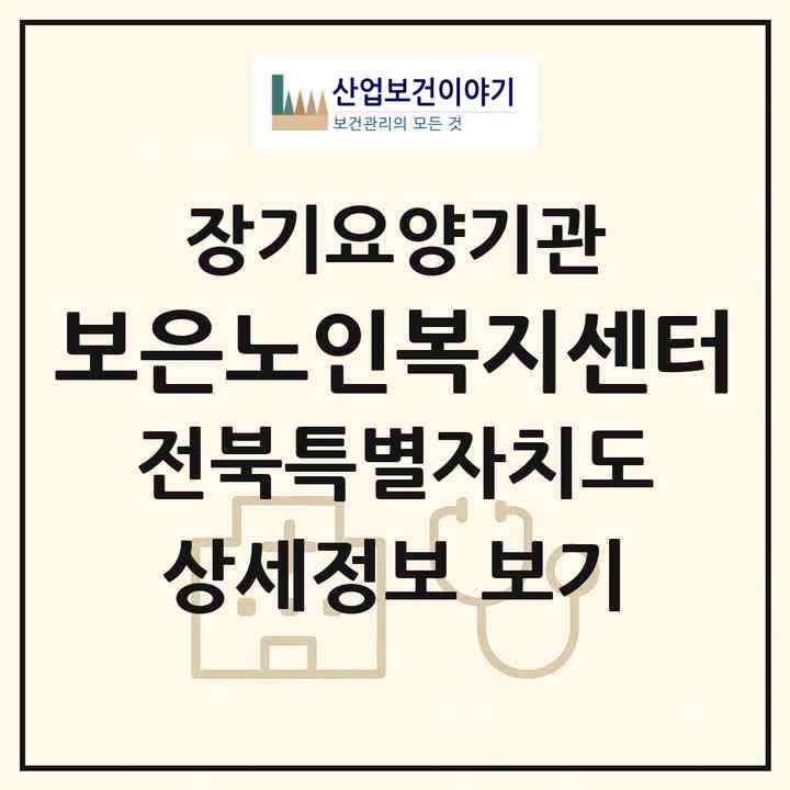2026 보은노인복지센터(익산시 성당면)|재가노인복지시설(방문요양·주야간보호)|주소·인력·정원·평가 정보