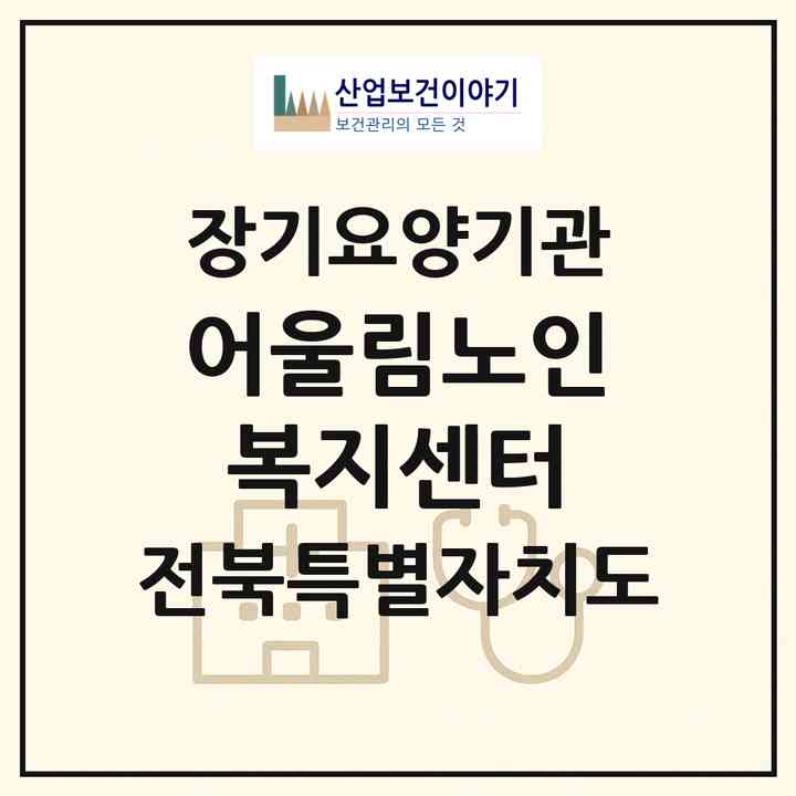 2026 어울림노인복지센터(익산시 여산면)|재가노인복지시설(방문목욕·방문요양·주야간보호)|주소·인력·정원·평가 정보