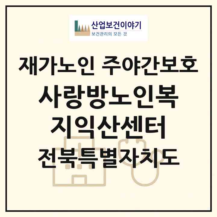 2026 사랑방노인복지익산센터(익산시 남중동)|재가노인복지시설 주야간보호|주소·인력·정원·평가 정보