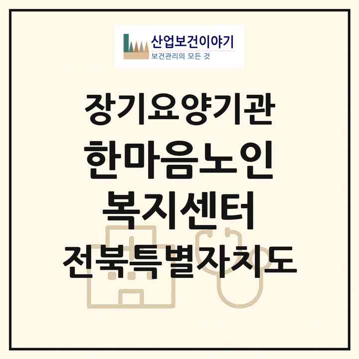 2026 한마음노인복지센터(익산시 왕궁면)|재가노인복지시설(방문요양·주야간보호)|주소·인력·정원·평가 정보