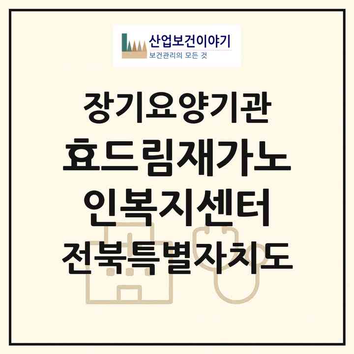 2026 효드림재가노인복지센터(익산시 황등면)|재가노인복지시설(방문요양·주야간보호)|주소·인력·정원·평가 정보