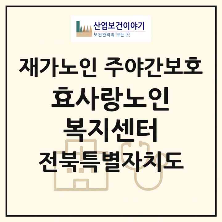 2026 효사랑노인복지센터(익산시 영등동)|재가노인복지시설 주야간보호|주소·인력·정원·평가 정보