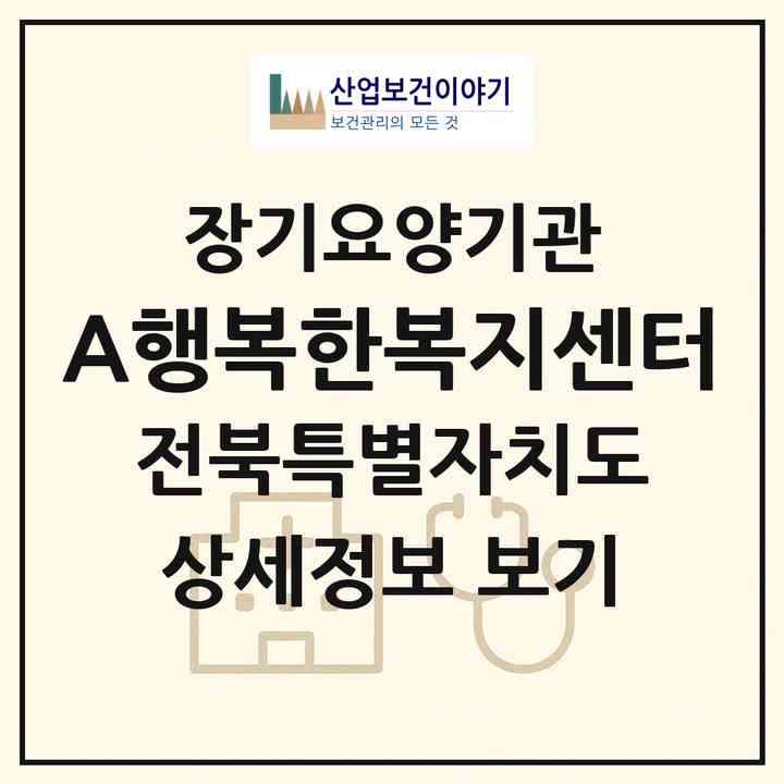 2026 A+행복한복지센터(익산시 동산동)|재가노인복지시설(방문요양·주야간보호)|주소·인력·정원·평가 정보