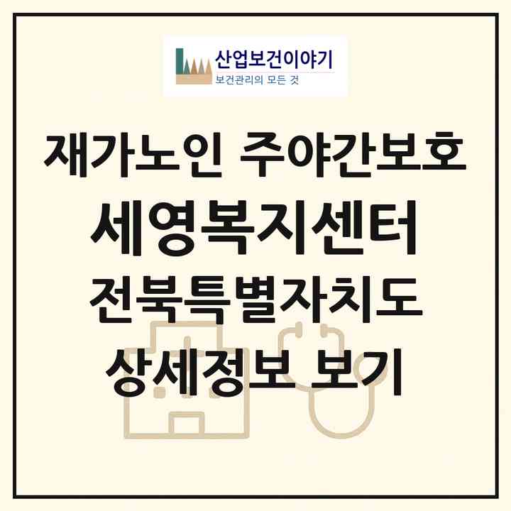 2026 세영복지센터(익산시 마동)|재가노인복지시설 주야간보호|주소·인력·정원·평가 정보