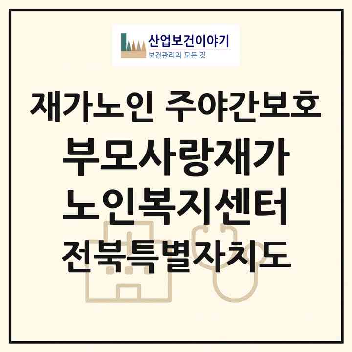 2026 부모사랑재가노인복지센터(익산시 동산동)|재가노인복지시설 주야간보호|주소·인력·정원·평가 정보
