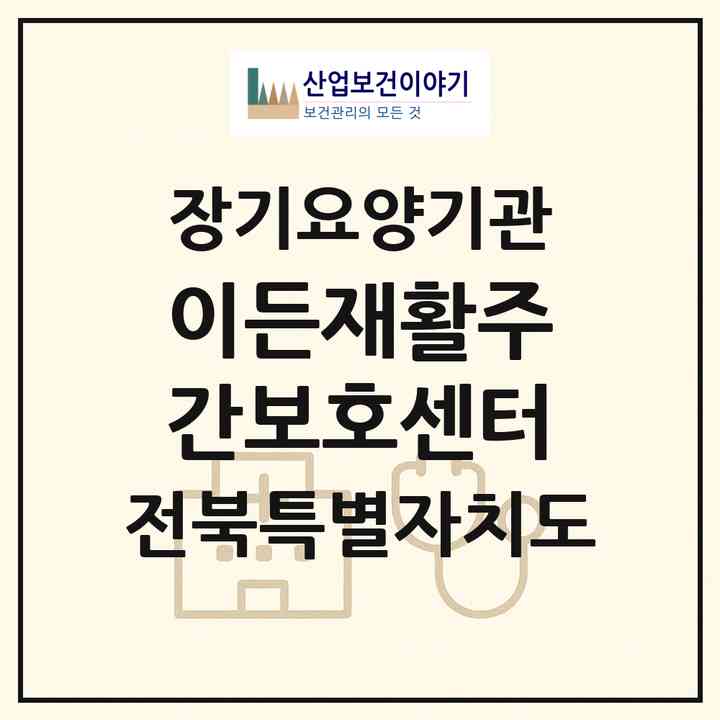 2026 이든재활주간보호센터(익산시 마동)|재가노인복지시설(방문요양·주야간보호)|주소·인력·정원·평가 정보
