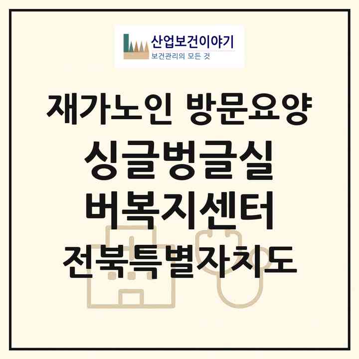 2026 싱글벙글실버복지센터(익산시 창인동1가)|재가노인복지시설 방문요양|주소·인력·정원·평가 정보