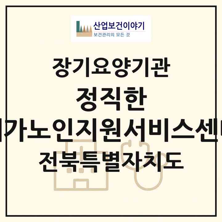 2026 정직한 재가노인지원서비스센터(익산시 신동)|재가노인복지시설(방문목욕·방문요양)|주소·인력·정원·평가 정보