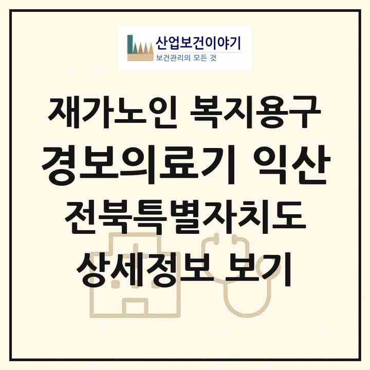 2026 경보의료기 익산(익산시 남중동)|재가노인복지시설 복지용구|주소·인력·정원·평가 정보