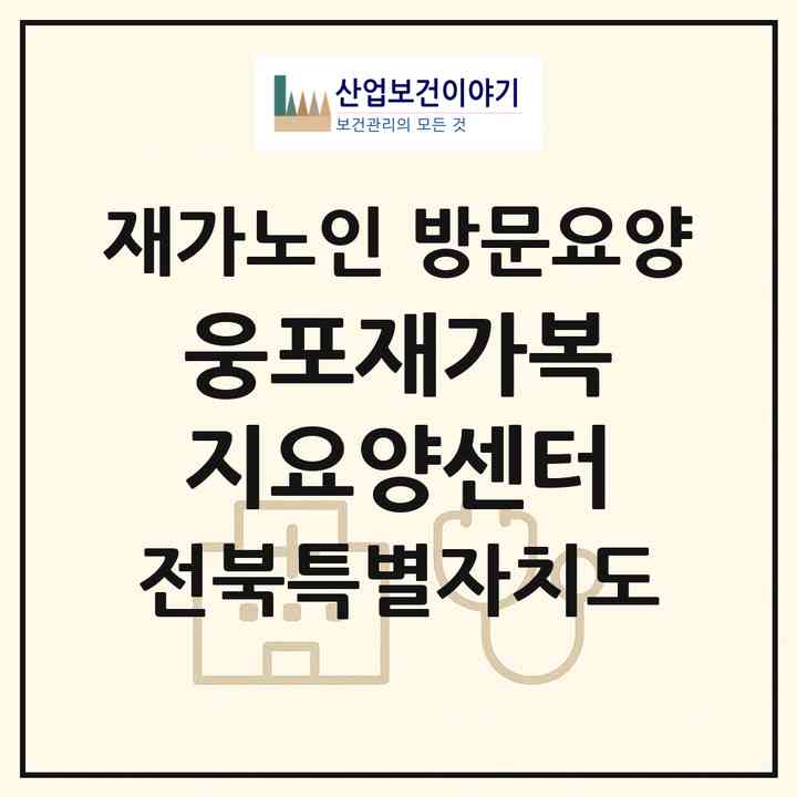 2026 웅포재가복지요양센터(익산시 웅포면)|재가노인복지시설 방문요양|주소·인력·정원·평가 정보