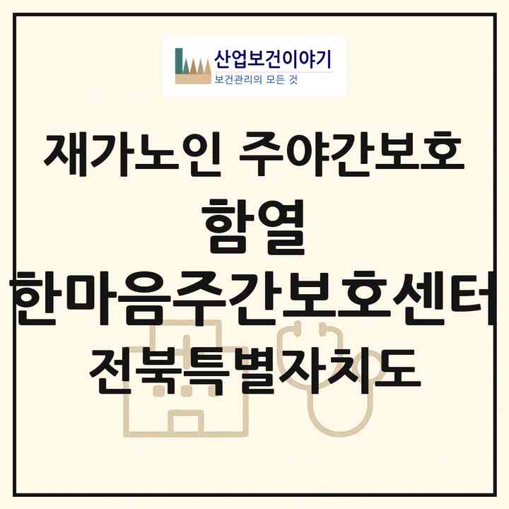 2026 함열 한마음주간보호센터(익산시 함열읍)|재가노인복지시설 주야간보호|주소·인력·정원·평가 정보