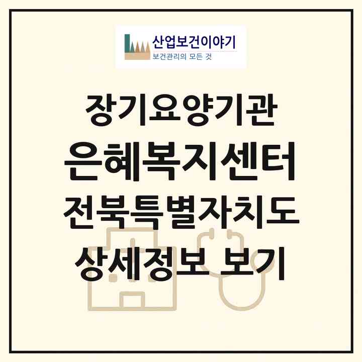 2026 은혜복지센터(익산시 인화동1가)|재가노인복지시설(방문목욕·방문요양)|주소·인력·정원·평가 정보