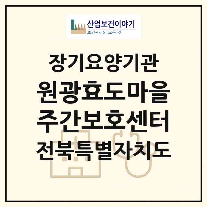 2026 원광효도마을 주간보호센터(익산시 신용동)|재가노인복지시설(방문목욕·방문요양·주야간보호)|주소·인력·정원·평가 정보