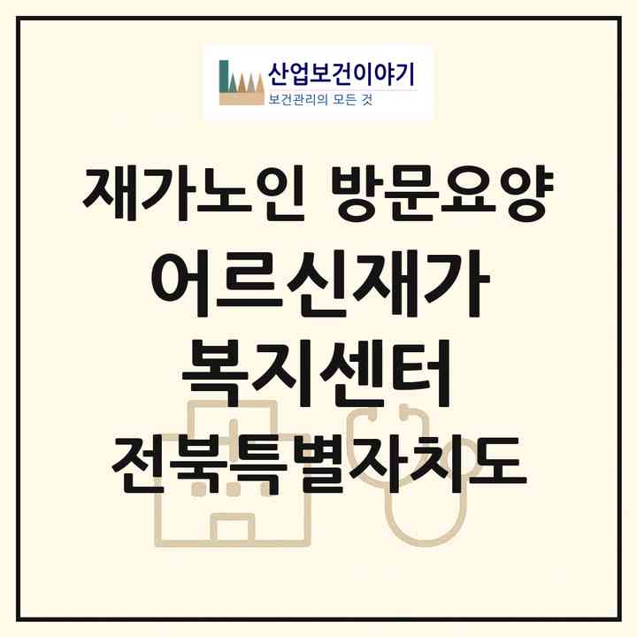 2026 어르신재가복지센터(익산시 부송동)|재가노인복지시설 방문요양|주소·인력·정원·평가 정보