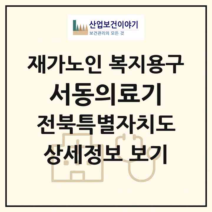 2026 서동의료기(익산시 신동)|재가노인복지시설 복지용구|주소·인력·정원·평가 정보