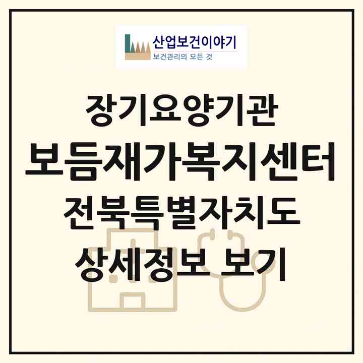 2026 보듬재가복지센터(익산시 황등면)|재가노인복지시설(방문목욕·방문요양)|주소·인력·정원·평가 정보