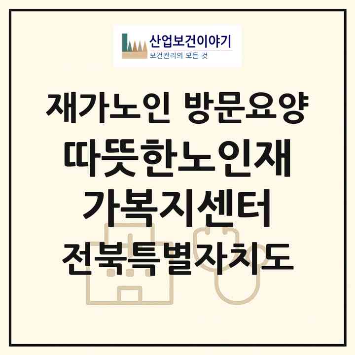 2026 따뜻한노인재가복지센터(익산시 송학동)|재가노인복지시설 방문요양|주소·인력·정원·평가 정보