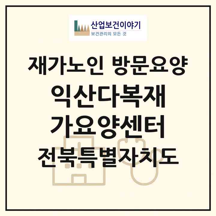 2026 익산다복재가요양센터(익산시 영등동)|재가노인복지시설 방문요양|주소·인력·정원·평가 정보
