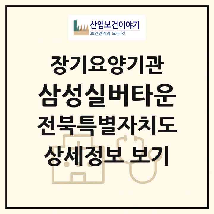 2026 삼성실버타운(익산시 부송동)|재가노인복지시설(방문간호·방문목욕·방문요양·주야간보호)|주소·인력·정원·평가 정보