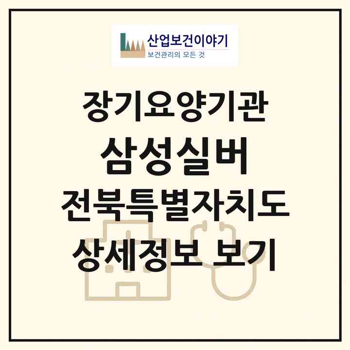 2026 삼성실버(익산시 부송동)|재가노인복지시설(방문간호·방문목욕·방문요양·주야간보호)|주소·인력·정원·평가 정보