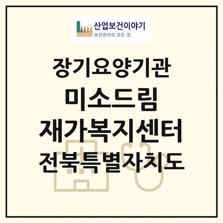 2026 미소드림 재가복지센터(익산시 영등동)|재가노인복지시설(방문목욕·방문요양)|주소·인력·정원·평가 정보