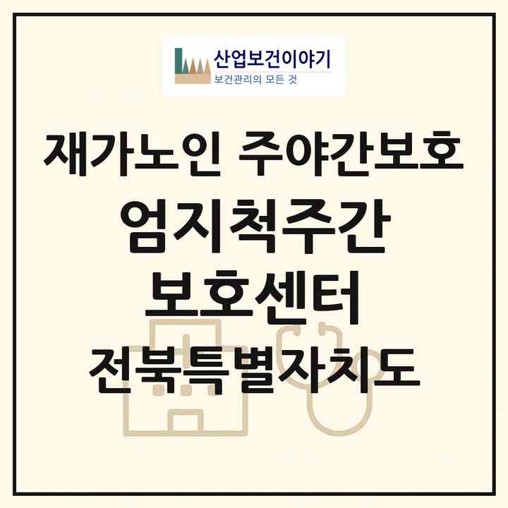 2026 엄지척주간보호센터(익산시 신용동)|재가노인복지시설 주야간보호|주소·인력·정원·평가 정보