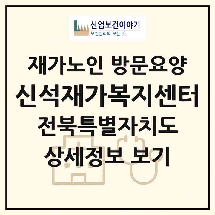 2026 신석재가복지센터(익산시 오산면)|재가노인복지시설 방문요양|주소·인력·정원·평가 정보