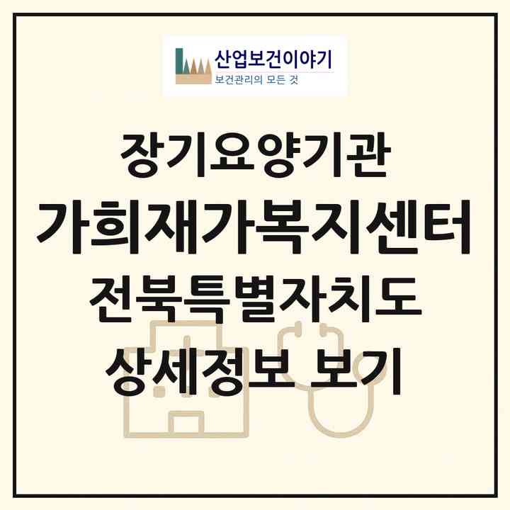 2026 가희재가복지센터(익산시 마동)|재가노인복지시설(방문요양·주야간보호)|주소·인력·정원·평가 정보