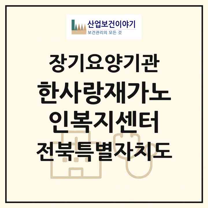 2026 한사랑재가노인복지센터(익산시 영등동)|재가노인복지시설(방문목욕·방문요양)|주소·인력·정원·평가 정보