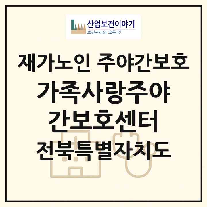 2026 가족사랑주야간보호센터(익산시 오산면)|재가노인복지시설 주야간보호|주소·인력·정원·평가 정보