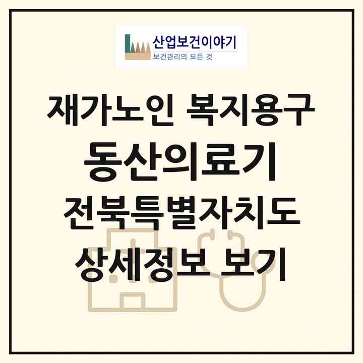 2026 동산의료기(익산시 영등동)|재가노인복지시설 복지용구|주소·인력·정원·평가 정보