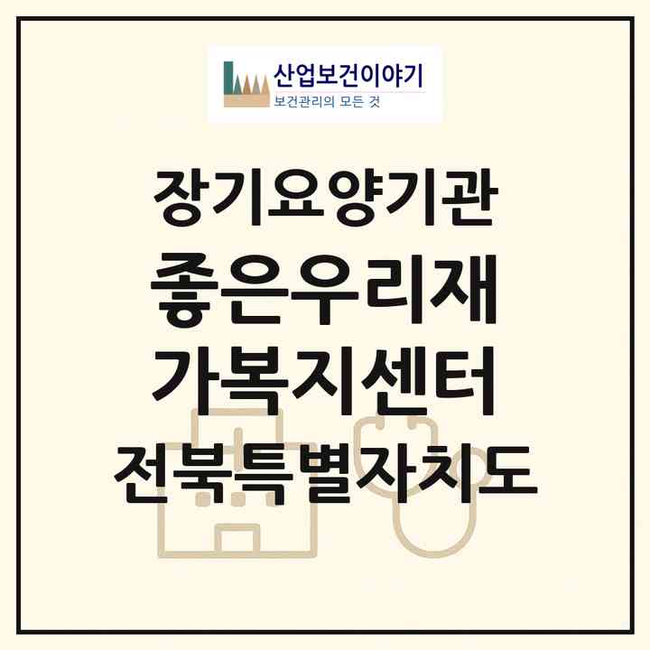 2026 좋은우리재가복지센터(익산시 함열읍)|재가노인복지시설(방문목욕·방문요양)|주소·인력·정원·평가 정보