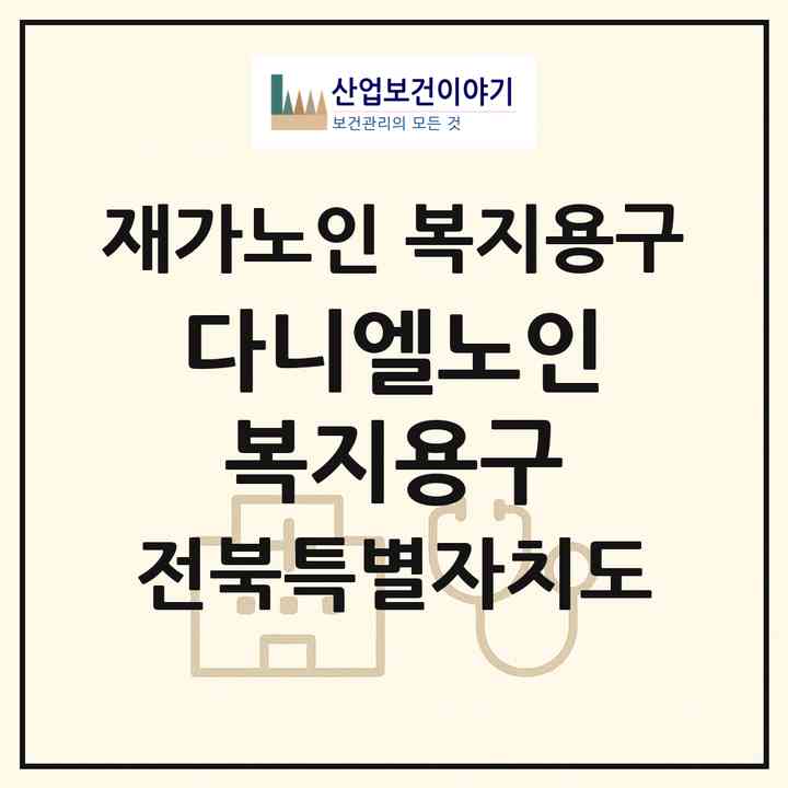 2026 다니엘노인복지용구(익산시 송학동)|재가노인복지시설 복지용구|주소·인력·정원·평가 정보