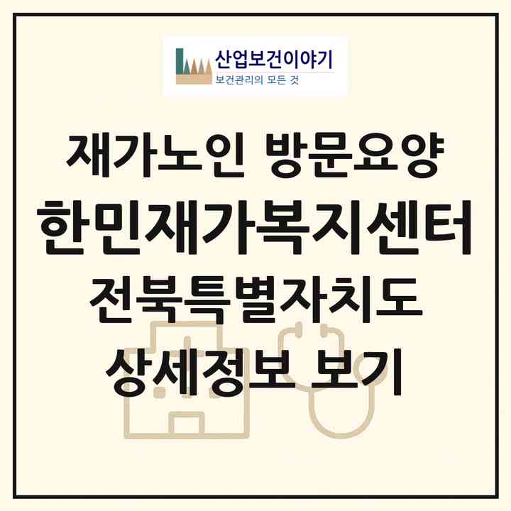 2026 한민재가복지센터(익산시 신동)|재가노인복지시설 방문요양|주소·인력·정원·평가 정보