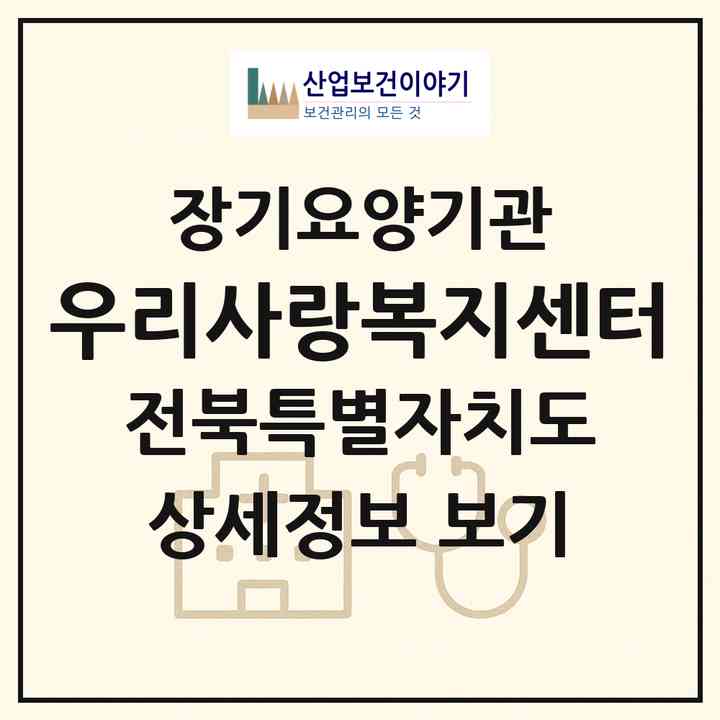 2026 우리사랑복지센터(익산시 모현동1가)|재가노인복지시설(방문목욕·방문요양)|주소·인력·정원·평가 정보